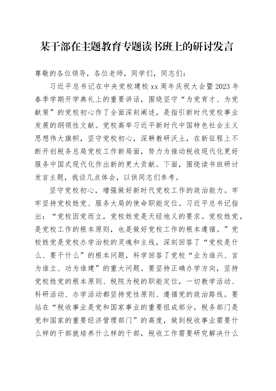 某干部在主题教育专题读书班上的研讨发言_第1页