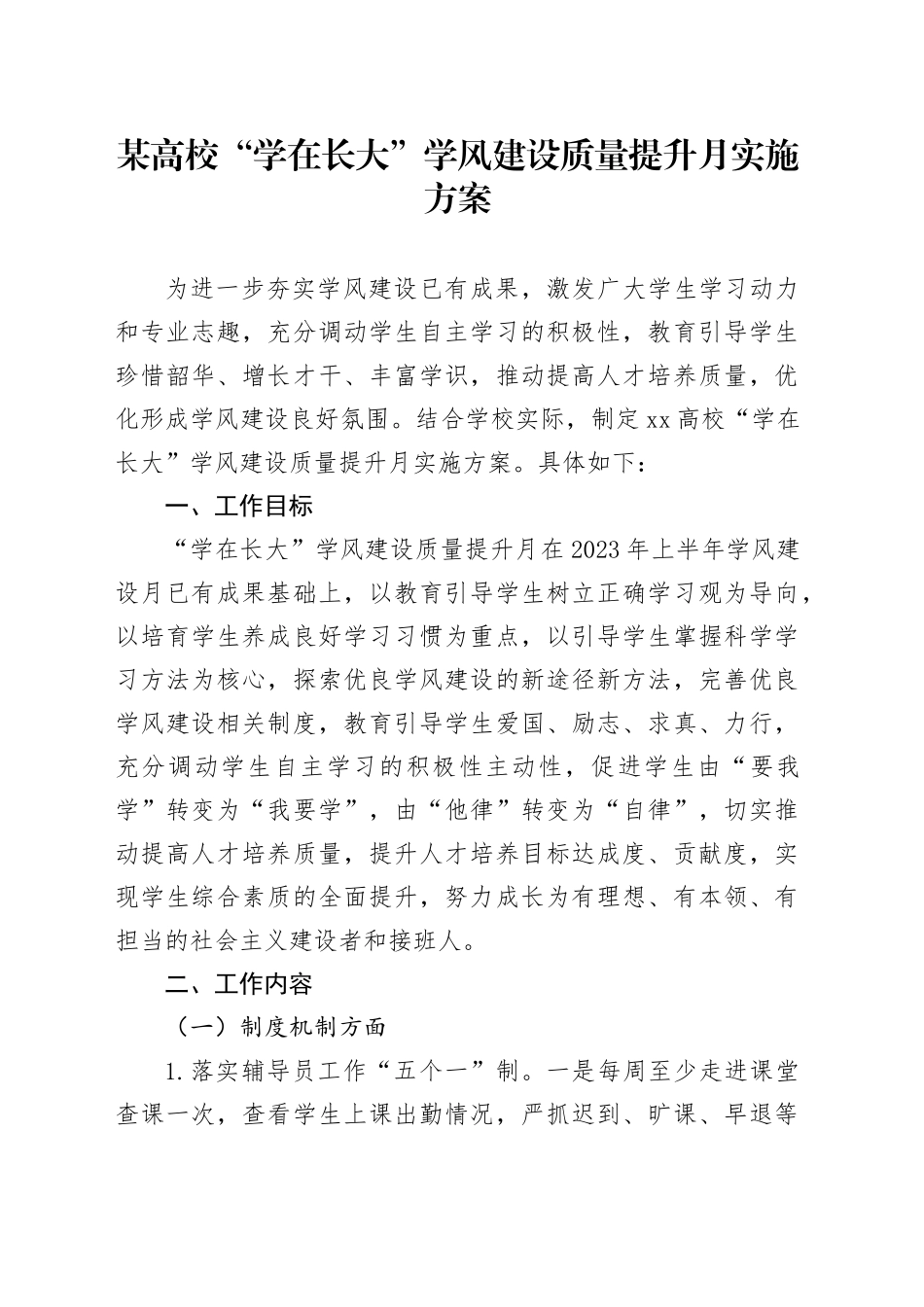 某高校“学在长大”学风建设质量提升月实施方案_第1页