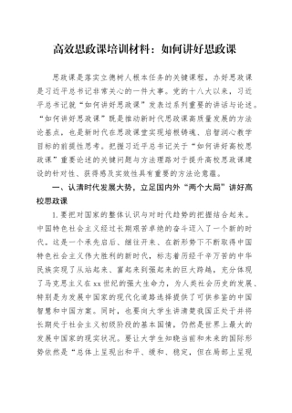 某高校思政课培训材料：如何讲好思政课