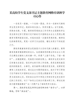 某高校学生党支部书记主题教育网络培训班学习心得