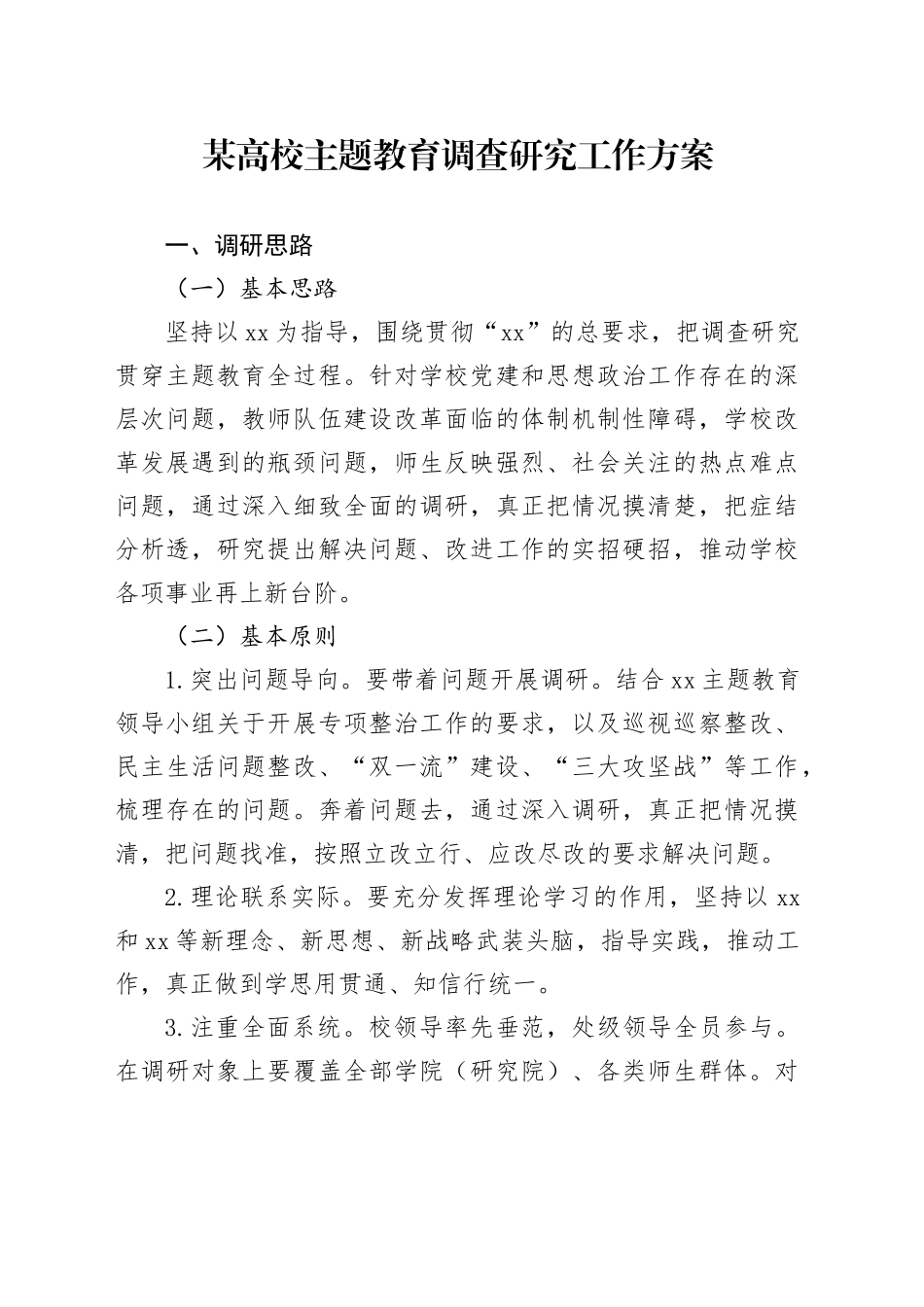 某高校主题教育调查研究工作方案_第1页
