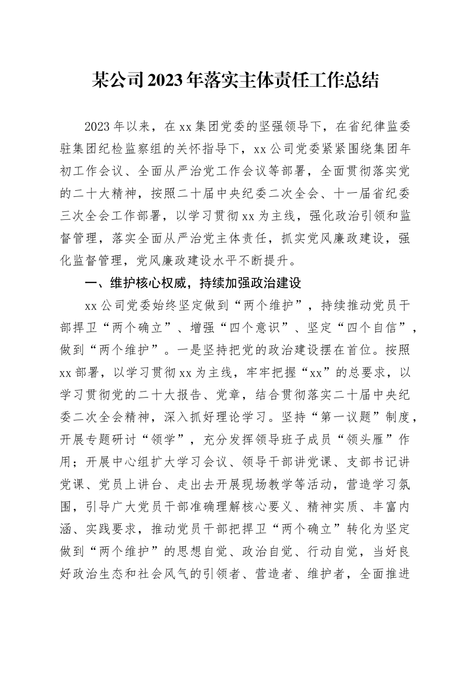 某公司2023年落实主体责任工作总结_第1页