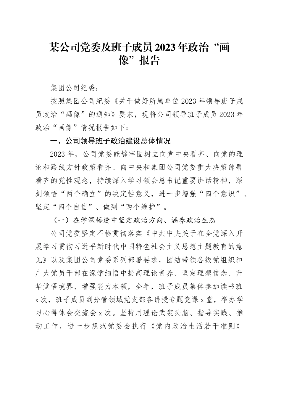 某公司党委及班子成员2023年政治“画像”报告_第1页