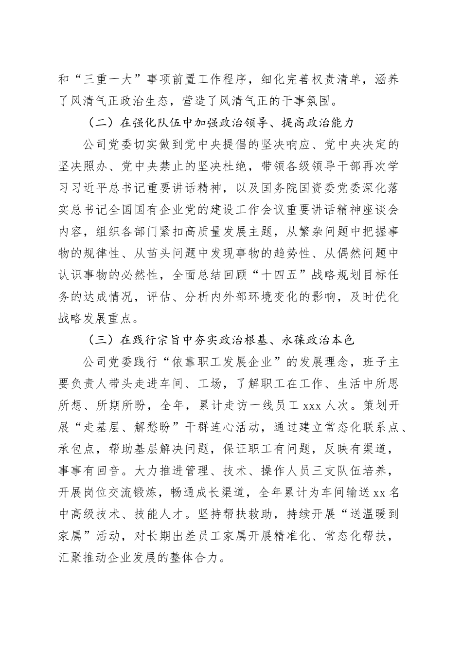 某公司党委及班子成员2023年政治“画像”报告_第2页