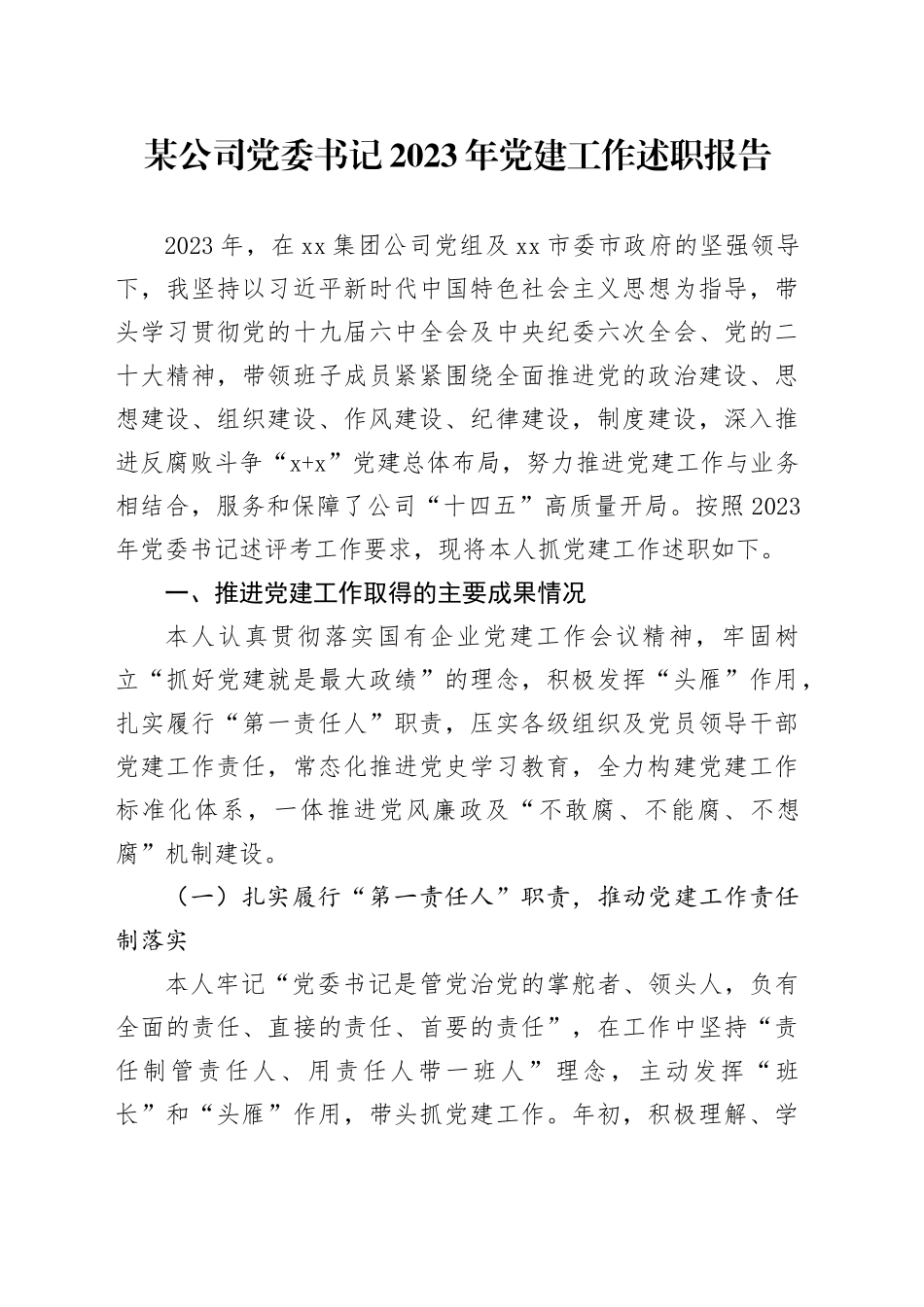 某公司党委书记2023年党建工作述职报告_第1页