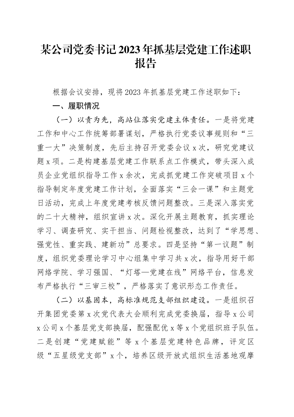 某公司党委书记2023年抓基层党建工作述职报告_第1页