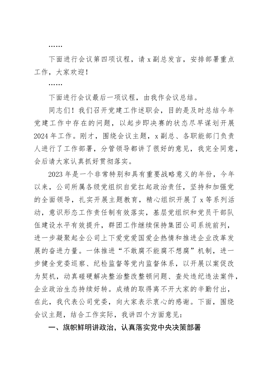 某公司党委书记在党建工作述职会上的主持词和总结讲话_第2页