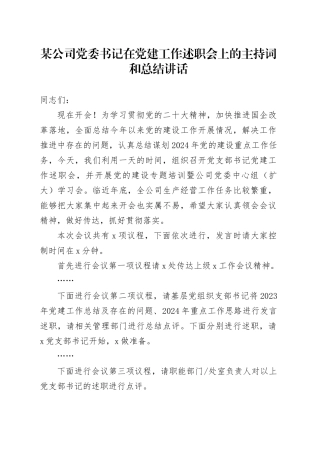 某公司党委书记在党建工作述职会上的主持词和总结讲话