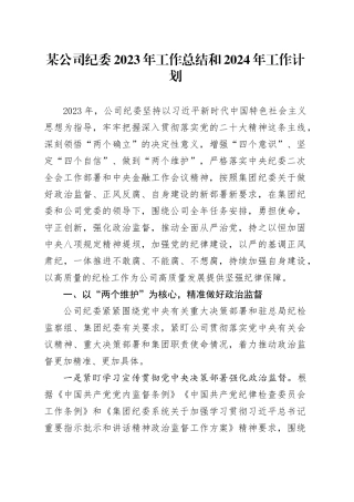 某公司纪委2023年工作总结和2024年工作计划