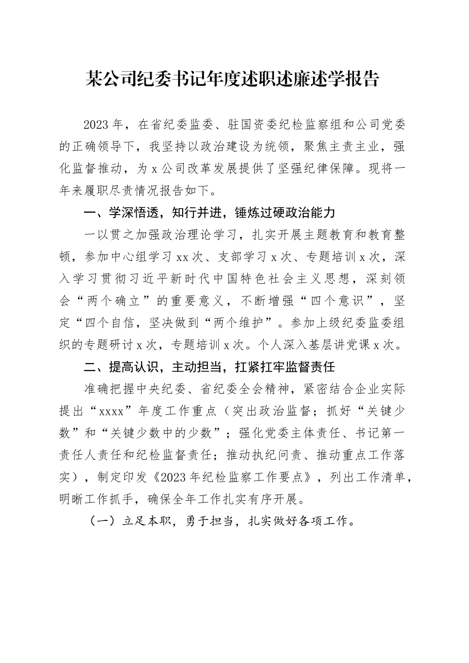 某公司纪委书记年度述职述廉述学报告_第1页