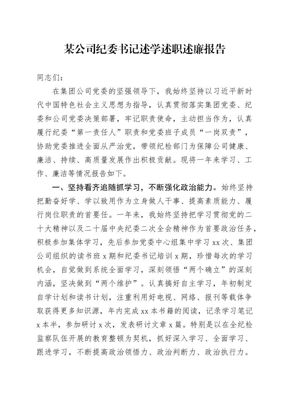 某公司纪委书记述学述职述廉报告_第1页