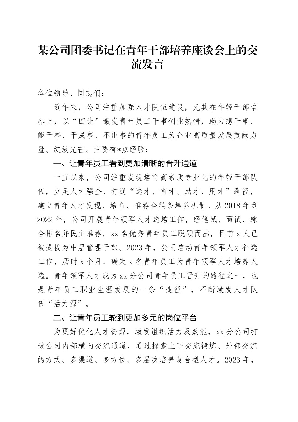 某公司团委书记在青年干部培养座谈会上的交流发言_第1页