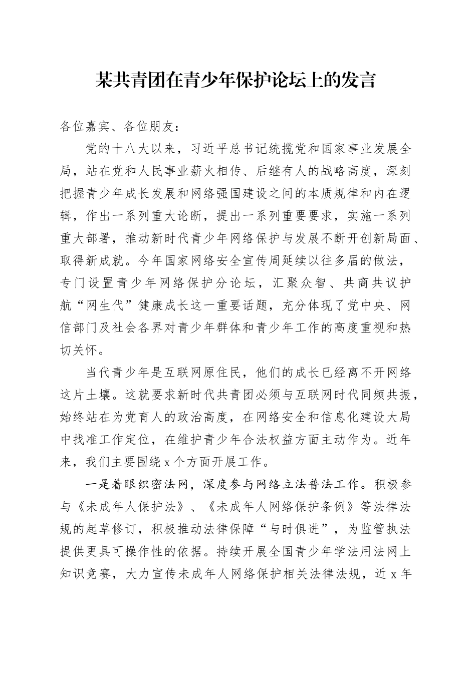 某共青团在青少年保护论坛上的发言_第1页