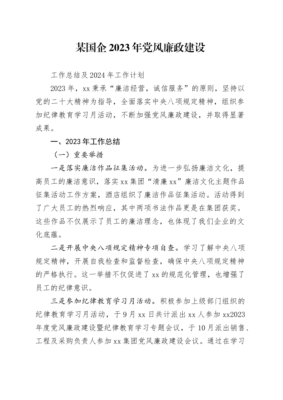 某国企2023年党风廉政建设工作总结及2024年工作计划_第1页