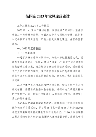 某国企2023年党风廉政建设工作总结及2024年工作计划