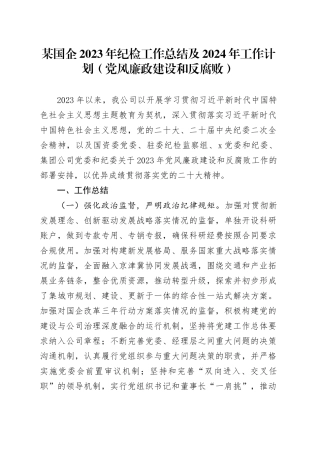 某国企2023年纪检工作总结及2024年工作计划（党风廉政建设和反腐败）
