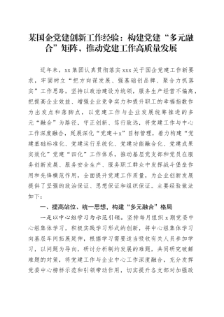 某国企党建创新工作经验：构建党建“多元融合”矩阵，推动党建工作高质量发展
