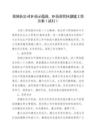 某国企公司党员示范岗、党员责任区创建工作方案