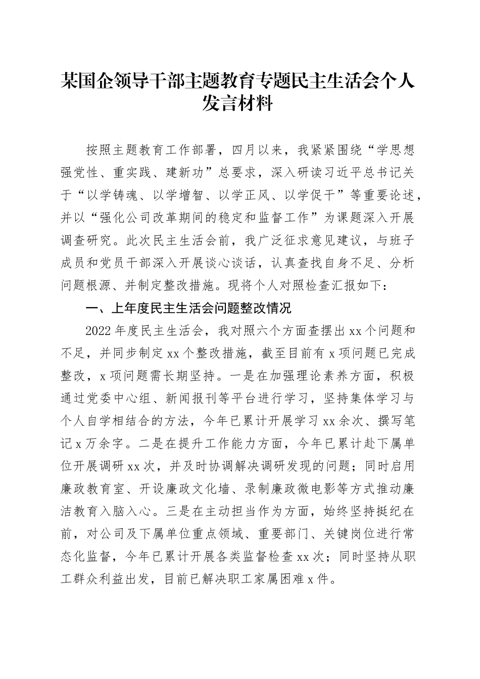 某国企领导干部主题教育专题民主生活会个人发言材料_第1页