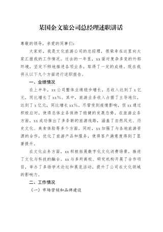 某国企文旅公司总经理述职讲话