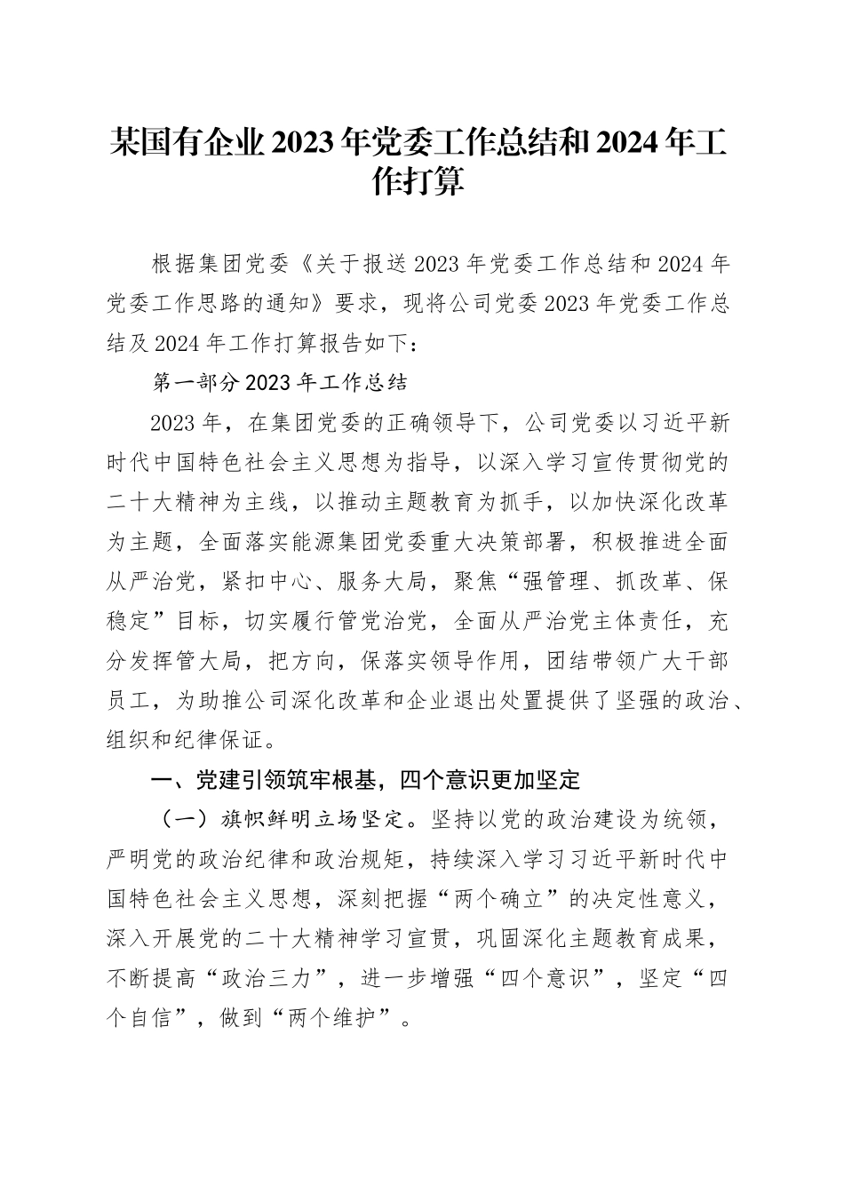 某国有企业2023年党委工作总结和2024年工作打算_第1页