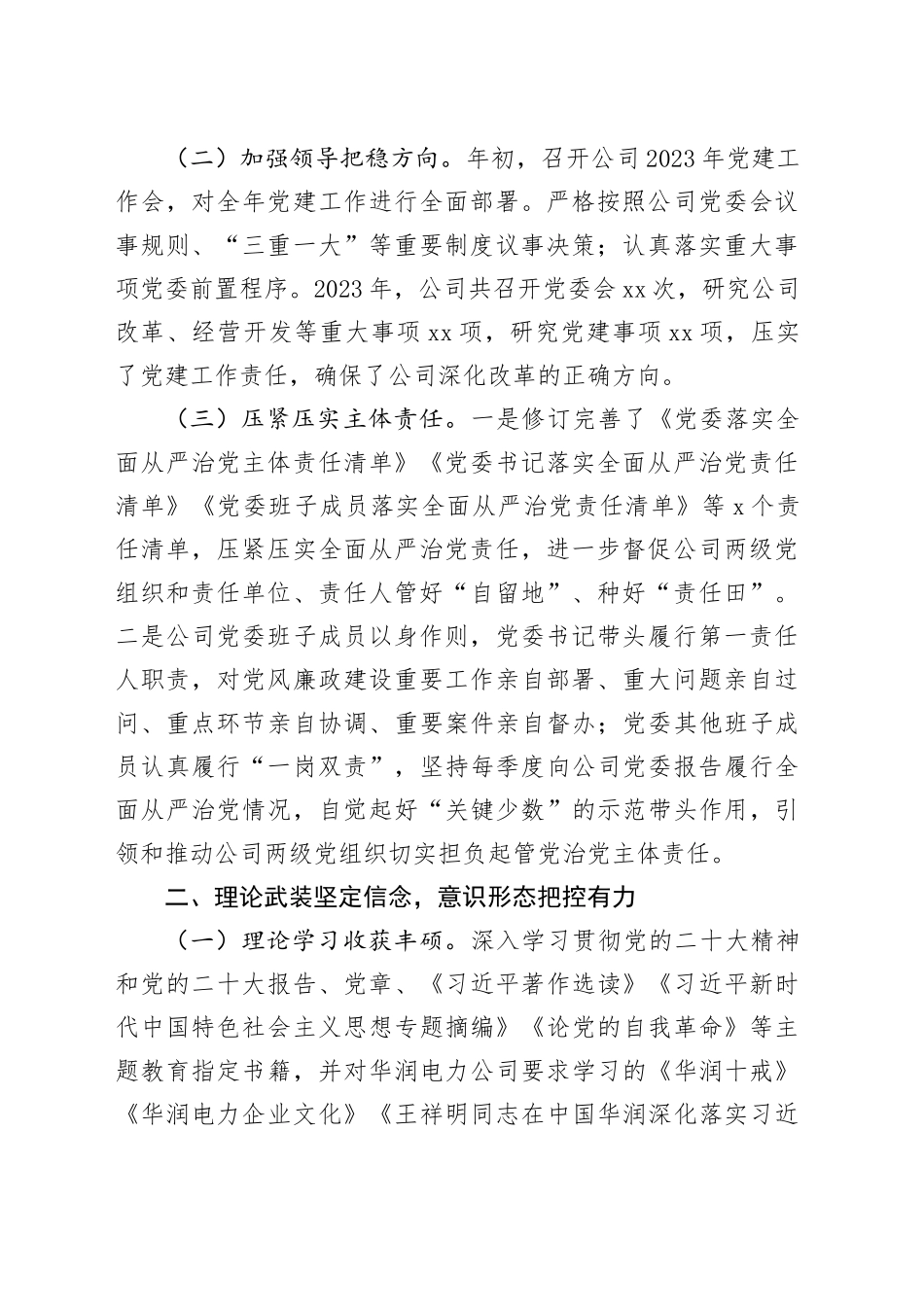 某国有企业2023年党委工作总结和2024年工作打算_第2页