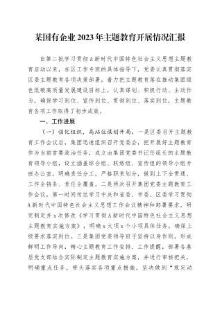 某国有企业2023年主题教育开展情况汇报