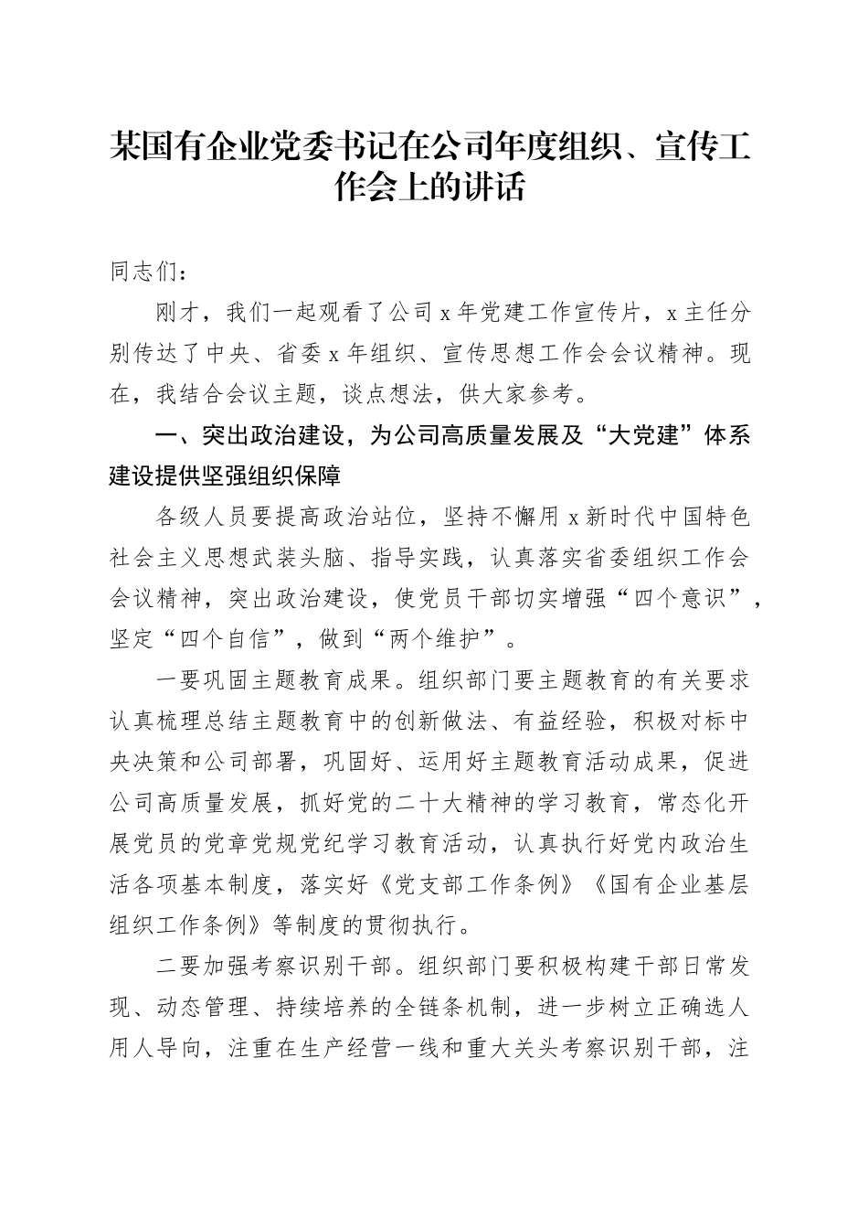 某国有企业党委书记在公司年度组织、宣传工作会上的讲话_第1页