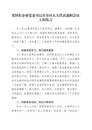 某国有企业党委书记在全区人大代表述职会议上的发言