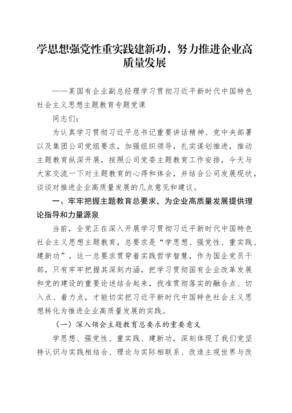 某国有企业副总经理学习贯彻习近平新时代中国特色社会主义思想主题教育专题党课_第1页
