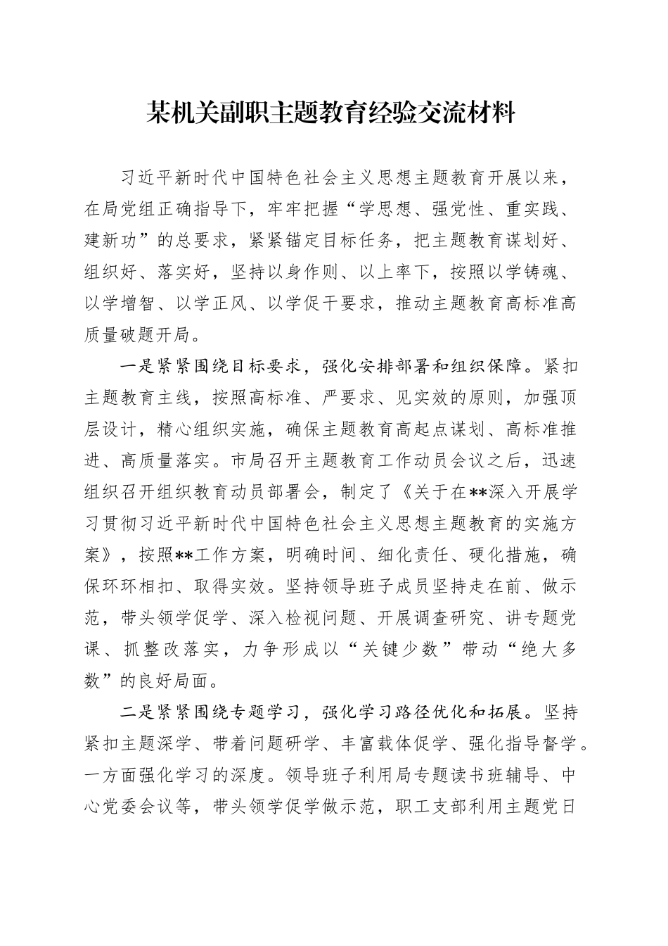 某机关副职主题教育经验交流材料_第1页