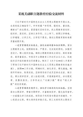 某机关副职主题教育经验交流材料