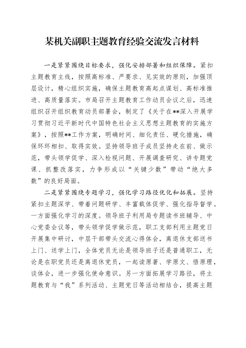 某机关副职主题教育经验交流发言材料_第1页