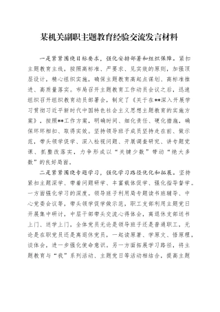 某机关副职主题教育经验交流发言材料