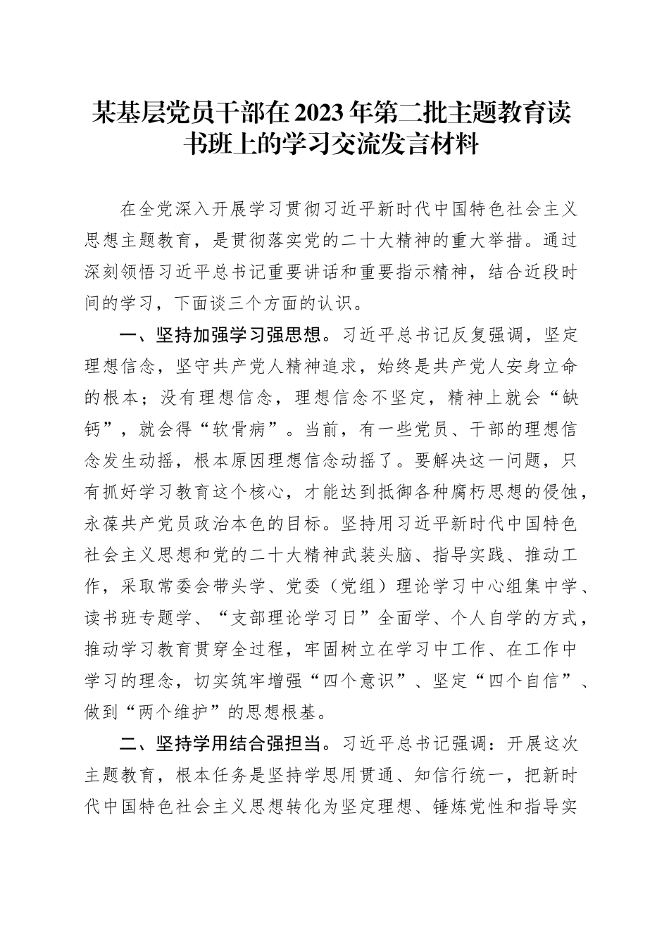 某基层党员干部在2023年第二批主题教育读书班上的学习交流发言材料_第1页