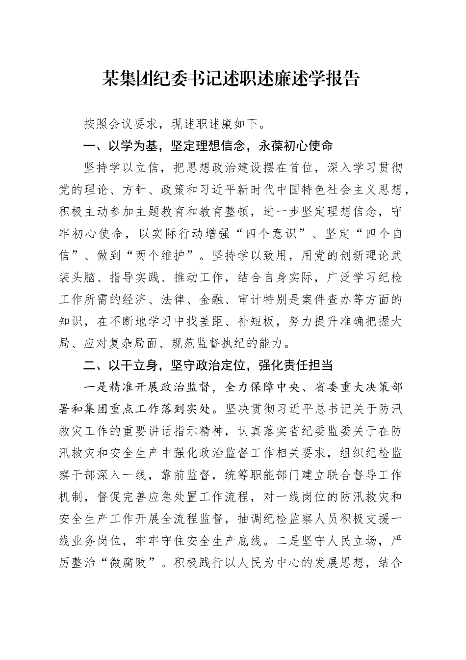 某集团纪委书记述职述廉述学报告_第1页