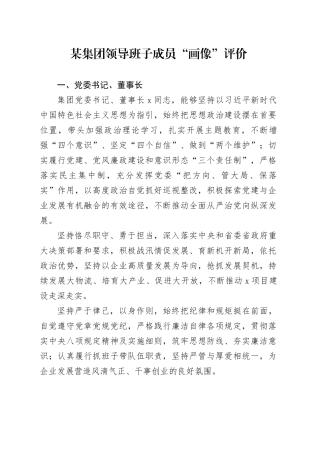某集团领导班子成员“画像”评价