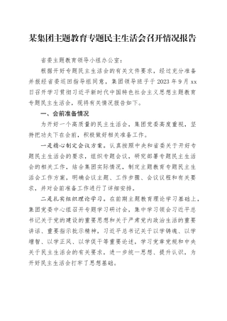 某集团主题教育专题民主生活会召开情况报告