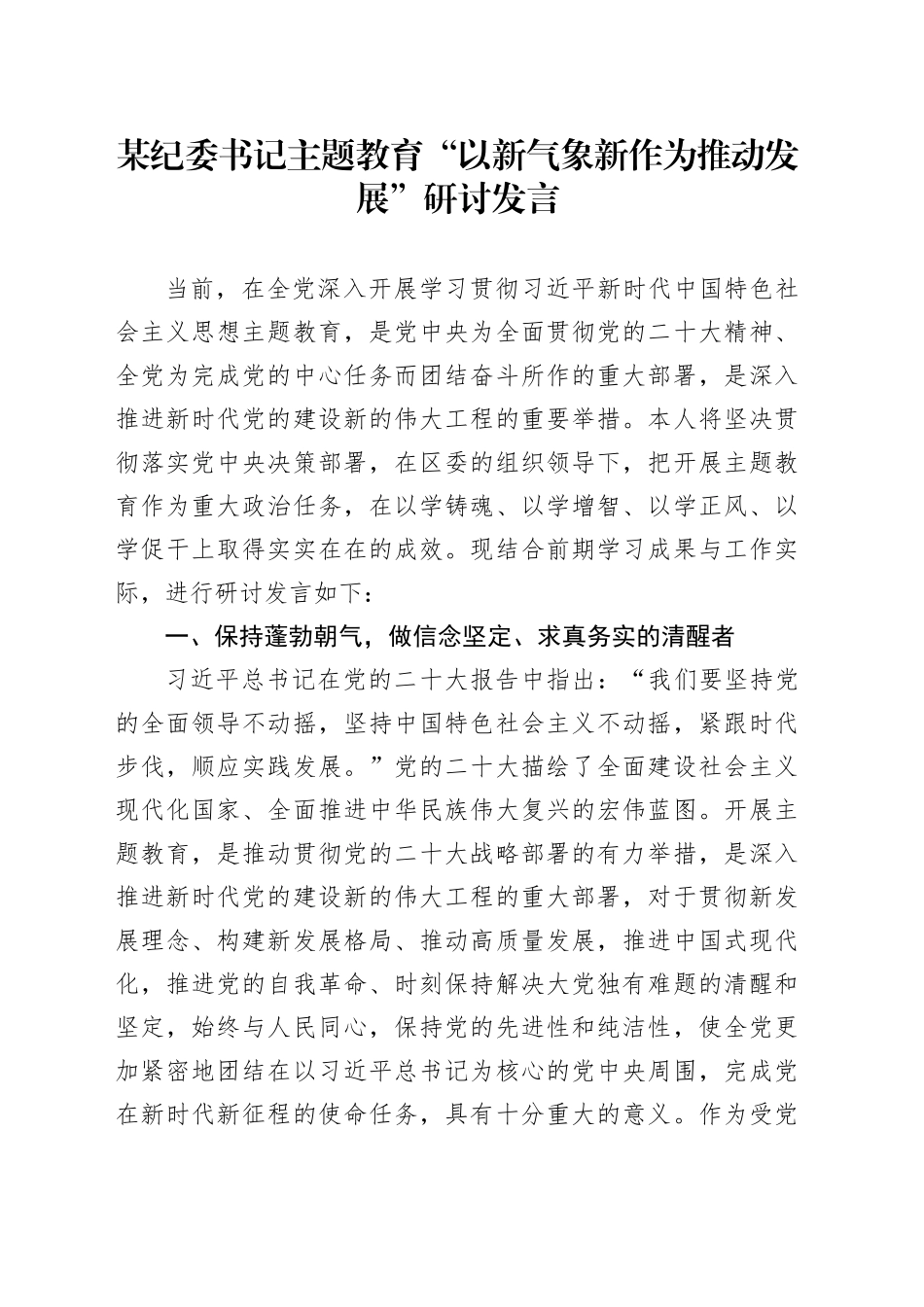 某纪委书记主题教育“以新气象新作为推动发展”研讨发言_第1页