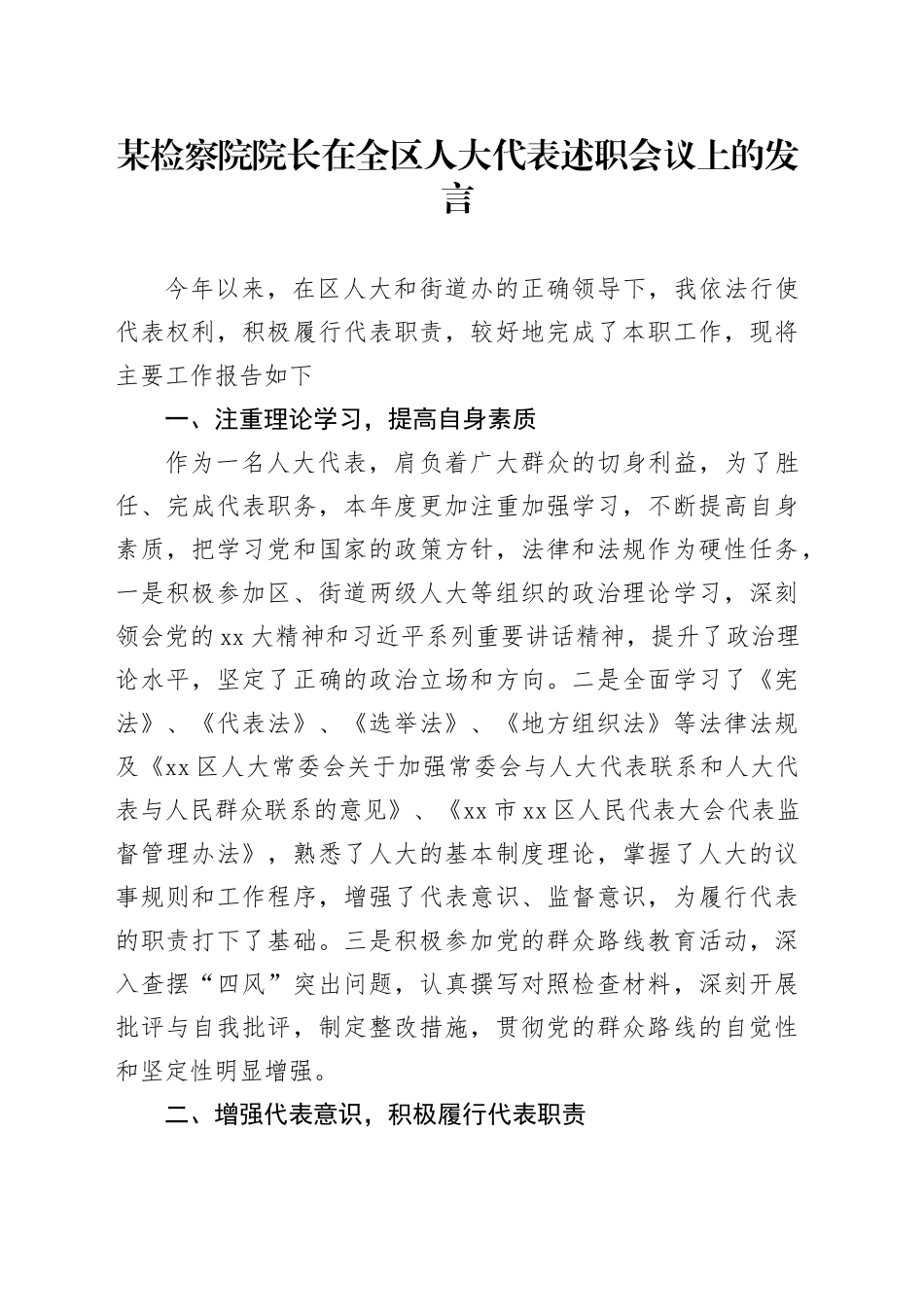 某检察院院长在全区人大代表述职会议上的发言_第1页