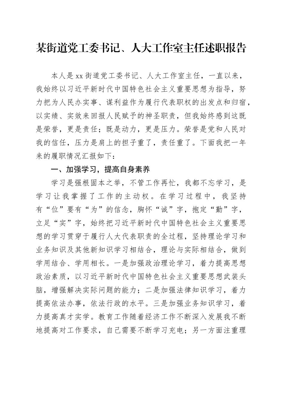 某街道党工委书记、人大工作室主任述职报告_第1页