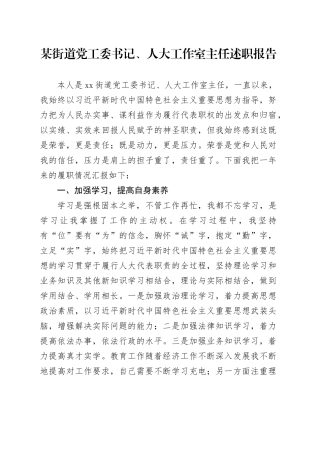 某街道党工委书记、人大工作室主任述职报告