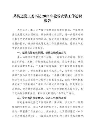 某街道党工委书记2023年党管武装工作述职报告