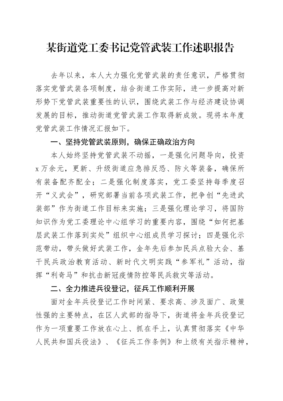 某街道党工委书记党管武装工作述职报告_第1页