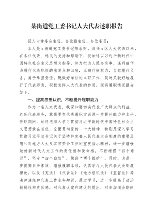 某街道党工委书记人大代表述职报告