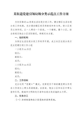 某街道党建引领垃圾分类示范点工作方案