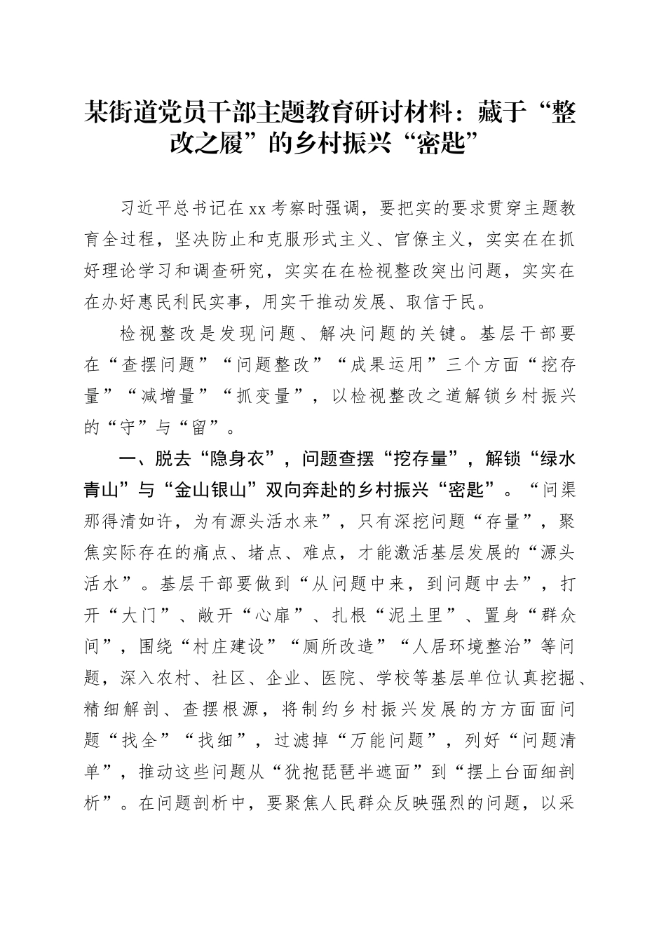某街道党员干部主题教育研讨材料：藏于“整改之履”的乡村振兴“密匙”_第1页
