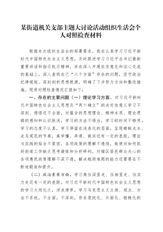 某街道机关支部主题大讨论活动组织生活会个人对照检查材料