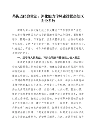 某街道经验做法：深化能力作风建设提高辖区安全系数