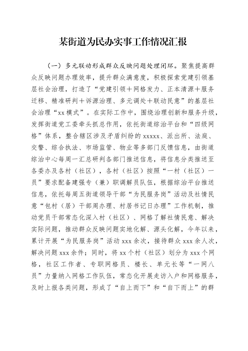 某街道为民办实事工作情况汇报_第1页